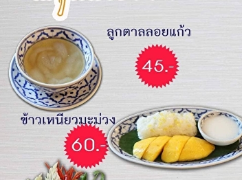Summer menu...3 favorite menus: --
Khao-Chae (Rice in Ice Water), Look Tan
Loi Gaew (Palm Fruit in Syrup), Khao
Niew Mamuang (Mango Sticky Rice).
Starting from 7 – 30 April 2022, at Suan
Sunandha Palace Hotel.