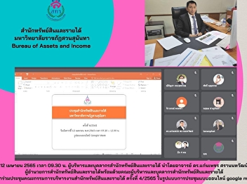 12 April 2022 – Administrators and staff
of the Bureau of Assets and Income,
attended the 4th Meeting for the Year
2022 Bureau of Assets and Income
Administrative Affairs Committee via
Google Meet.