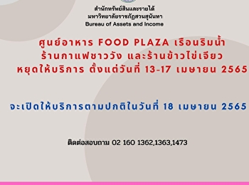 ศูนย์อาหาร FOOD PLAZA เรือนริมน้ำ
ร้านกาแฟชาววัง และร้านข้าวไข่เจียว
หยุดให้บริการ ตั้งแต่วันที่ 13-17 เมษายน
2565 จะเปิดให้บริการตามปกติในวันที่ 18
เมษายน 2565