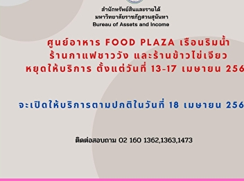 Food Plaza, Ruen Rim Nam, Chao Wang
Coffee, Omelet  Shop was closed on 13 –
17 April 2022 and will be serviced on 18
April 2022
