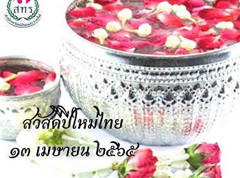 สวัสดีปีใหม่ไทยและสุขสันต์วันสงกรานต์