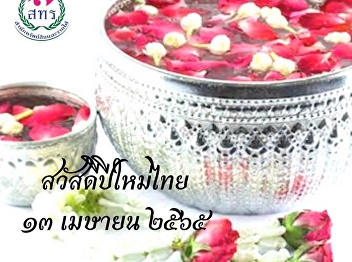 Happy Thai New Year and Songkran Day