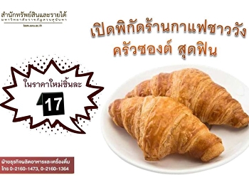 ขอปรับราคาครัวซองต์เนยสด เป็นราคา 17 บาท