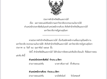 ประกาศผลการแข่งขันพนักงานมหาวิทยาลัย
(งบประมาณเงินรายได้)
ตำแหน่งเจ้าหน้าที่ประชาสัมพันธ์
และตำแหน่งพนักงานขับรถ
สังกัดสำนักทรัพย์สินและรายได้
มหาวิทยาลัยราชภัฏสวนสุนันทา