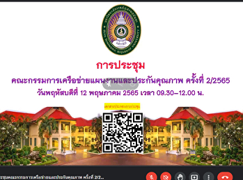 เข้าร่วมประชุมคณะกรรมการเครือข่ายแผนงานและประกันคุณภาพ
ประจำปีงบประมาณ พ.ศ. 2565  ครั้งที่
2/2565