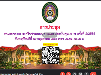 Head of the Office of Property and
Income and Planning Dept. staff joined
the 2nd meeting for the year 2022
Network Planning and Quality Assurance
Committee via Google Meet. This venue
presided over