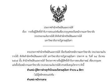 SSRU Announcement of Recruitment for
Business Manager and Sale Officer of
Suan Sunandha Palace Hotel, Bureau of
Assets and Income, Suan Sunandha
Rajabhat University