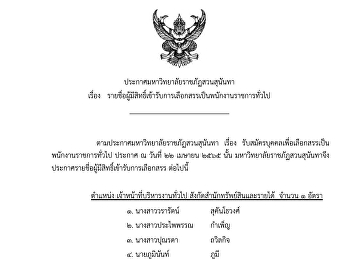 ประกาศรายชื่อผู้มีสิทธิ์สอบแข่งขันพนักงานมหาวิทยาลัย
(งบประมาณเงินรายได้)
ตำแหน่งผู้จัดการฝ่ายธุรกิจโรงแรมวังสวนสุนันทา
และตำแหน่งพนักงานขาย
ฝ่ายธุรกิจโรงแรมวังสวนสุนันทา
สังกัดสำนักทรัพย์สินและรายได้
มหาวิทยาลัยราชภัฏสวนสุนันทา