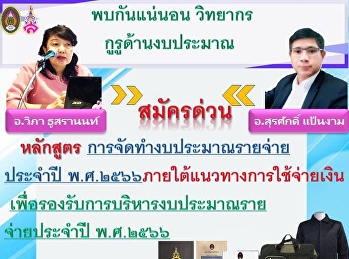 เข้มข้นทุกประเด็นเนื้อหาเน้นๆกับหลักสูตรงบประมาณปี66พร้อมเสริฟทุกรุ่นแน่นอนค่ะ