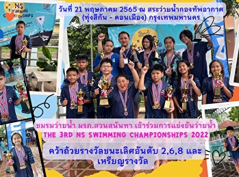 ฝ่ายธุรกิจโรงแรมวังสวนสุนันทา
ร่วมแสดงความยินดี
นักเรียนโรงเรียนสาธิตมหาวิทยาลัยราชภัฎสวนสุนันทา
กับชมรมว่ายน้ำ มรภ.สวนสุนันทา
เข้าร่วมการแข่งขันว่ายน้ำ “The 3rd NS
Swimming Championships 2022”