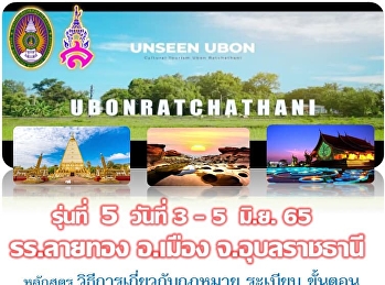 พบกันแน่นอน รุ่น 5 @อุบลราชธานี