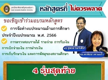 พบกับอาจารย์สุพจน์ จิตร์เพ็ชร์
และอาจารย์พรพิชา พานแก้ว @อุดรธานี รุ่น5
ยืนยันการจัดอบรม 100%