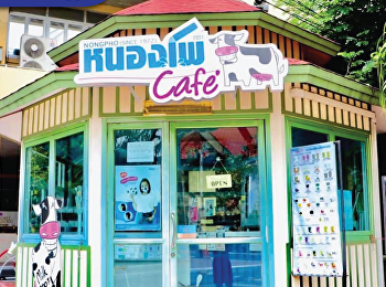ร้านนมหนองโพ Cafe’
สาขามหาวิทยาลัยราชภัฏสวนสุนันทา