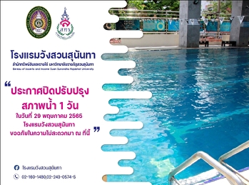ขอปิดปรับปรุงสระว่ายน้ำเป็นการชั่วคราว
เพื่อดำเนินการปรับสภาพน้ำในสระว่ายน้ำให้อยู่ในเกณฑ์เหมาะสมเป็นการเร่งด่วน
ในวันที่ 29 พฤษภาคม 2565