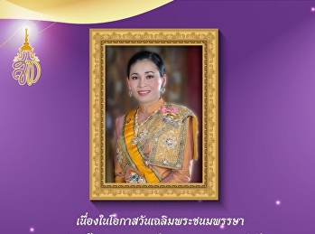 เนื่องในโอกาสวันเฉลิมพระชนมพรรษา 3
มิถุนายน 2565 สมเด็จพระนางเจ้าฯ
พระบรมราชินี