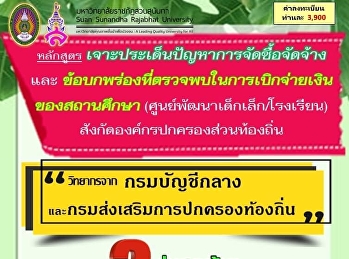 รุ่น 6 @กรุงเทพมหานคร พบกับงานพัสดุ
การจัดซื้อจัดจ้าง การเบิกจ่าย