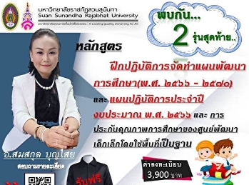 ครูศูนย์เด็กต้องไม่พลาด...กับการจัดทำแผนงบประมาณที่เบิกจ่ายเป็นไปตามระเบียบสถานศึกษา