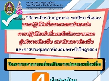 หลักสูตรสำหรับผู้บริหารท้องถิ่น
สภาท้องถิ่น 4 รุ่นสุดท้าย