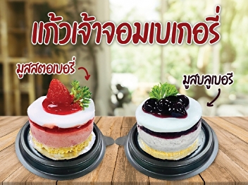 New..Strawberry and Blueberry mousse, 35
baht only by Kaew Chao Chom Bakery
