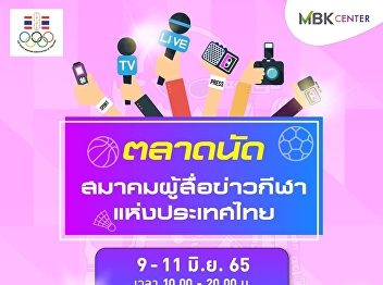 Suan Sunandha Palace Hotel joined the
Sports Journalists Association of
Thailand Fairs on 9 – 11 June 2022,
10:00 – 20:00 hrs. at Ground Floor,
Pathumwan Hall, MBK Center