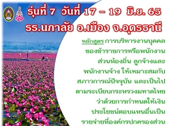 #พบกันแน่นอน รุ่น 7 #อุดรธานี 17-19
มิถุนายน 65 @ รร.นภาลัย อุดรธานี