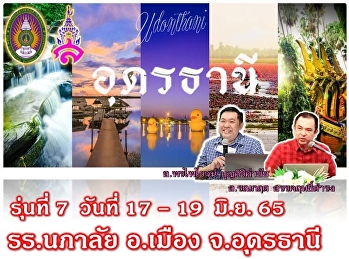 รุ่น 7 อุดรธานี #พบกันแน่นอน 3 หลักสูตร
#รุ่น 7 วันที่ 17-19 มิ.ย.65 @อุดรธานี
