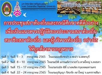รุ่น 1 @ชะอำ วันที่ 1-3 ก.ค.65
จ.เพชรบุรี
หลักสูตรสำหรับผู้บริหารท้องถิ่น
สมาชิกสภาท้องถิ่น