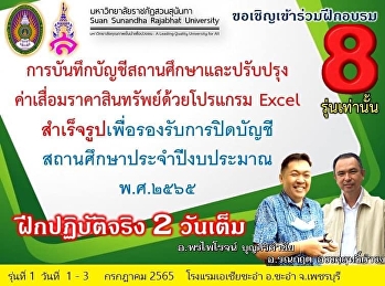 พบกัน 8 รุ่นเท่านั้น excel
บัญชีสถานศึกษา(ลูก) ของกรมฯ กับ excel
อัตโนมัติของอาจารย์ ต่างกันหรือไม่?