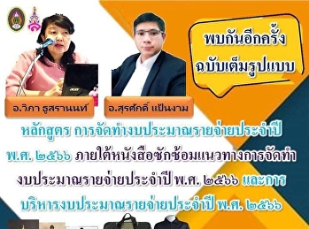 พบกันอีกครั้งฉบับเต็มรูปแบบ
ภายใต้หนังสือซักซ้อมอบรมเดือน