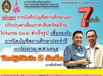 ม.สวนสุนันทา
ขอเรียนเชิญเข้าร่วมฝึกอบรมบัญชีสถานศึกษา
(ลูก) โปรแกรม excel อัตโนมัติ ออกงบทดรอง
ใบผ่าน บัญชีแยกประเภท รายรับ รายจ่าย
ทุกอย่างที่ สตง. จะขอดู