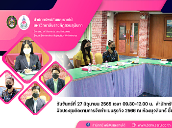สำนักทรัพย์สินและรายได้
จัดประชุมติดตามการจัดทำแผนธุรกิจ 2566