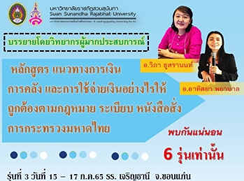 รุ่น 3 ยังเปิดรับสมัครอยู่นะค่ะ
การใช้จ่ายเงินอย่างไรให้ถูกต้อง
พบกับวิทยากรผู้รับผิดชอบโดยตรงและมากประสบการณ์