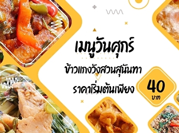 Friday menus   Suan Sunandha Palace Rice
and Curry     Starting price only 40.-
baht