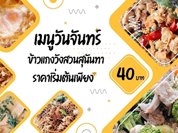 Monday menus   Suan Sunandha Palace Rice
and Curry   Starting price only 40.-
baht