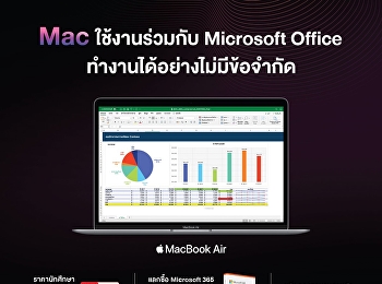 Mac ใช้งานร่วมกับ Microsoft Office
ทำงานได้อย่างไม่มีข้อจำกัด