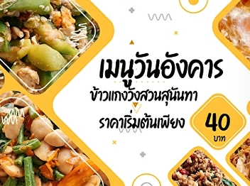 Tuesday menus  Suan Sunandha Palace Rice
and Curry  Starting price only 40.- baht