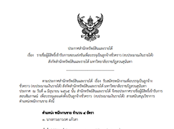 ประกาศรายชื่อผู้มีสิทธิสอบแข่งขันเพื่อบรรจุเป็นลูกจ้างชั่วคราว
(งบประมาณรายได้)