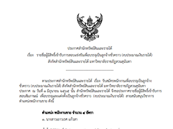 Bureau of asset and income announced
candidates for competitive examinations
in temporary worker position (income
budget)
