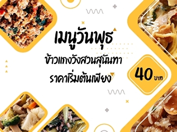 Wednesday menus Suan Sunandha Palace
Rice and Curry Starting price only 40.-
baht