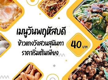 Thursday menus Suan Sunandha Palace Rice
and Curry Starting price only 40.- baht