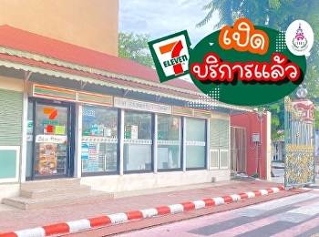 กลับมาเปิดบริการอีกครั้ง เซเว่นอีเลฟเว่น
(7 ELEVEN)
สาขามหาวิทยาลัยราชภัฏสวนสุนันทา