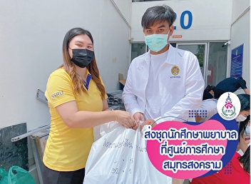 Subdivision of business multimedia for
education, Bureau of assets and income
are honored in sending nursing student
uniforms at Samut Songkhram education
center.