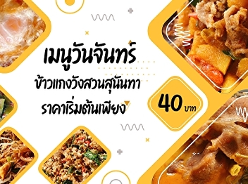 Monday menus    Suan Sunandha Palace
Rice and Curry    Starting price only
40.- baht