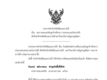 Announcement of temporary worker
candidates (income budget) in sales
officer position of bureau of asset and
income Suan sunandha rajabhat university