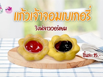 Ring flower jam, Fluffy yummy doughnut
price only 15 baht