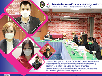 คณะผู้บริหารและบุคลากรเข้าร่วมประชุมคณะกรรมการบริหารสำนักทรัพย์สินและรายได้
มหาวิทยาลัยราชภัฏสวนสุนันทา ครั้งที่
7/2565