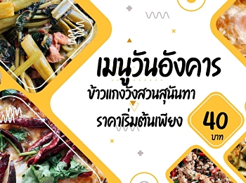 เมนูวันวันอังคาร