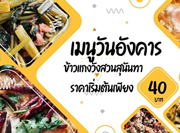 Tuesday menus  Suan Sunandha Palace Rice
and Curry  Starting price only 40.- baht