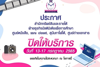 ประกาศ ‼️ สำนักทรัพย์สินและรายได้
ฝ่ายมัลติมิเดียเพื่อการศึกษา
ปิดให้บริการ