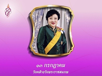 13 กรกฎาคม 2563 วันคล้ายวันประสูติ
พระเจ้าวรวงศ์เธอ พระองค์เจ้าโสมสวลี
กรมหมื่นสุทธนารีนาถ